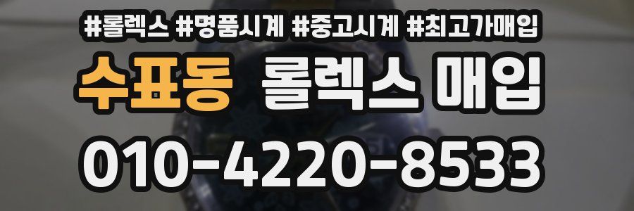 수표동 롤렉스 매입