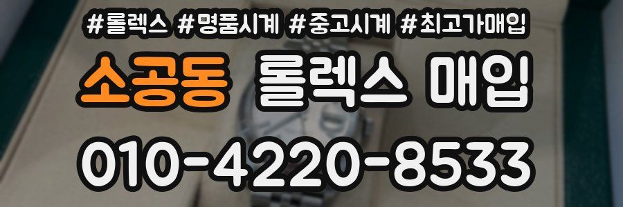 소공동 롤렉스 매입