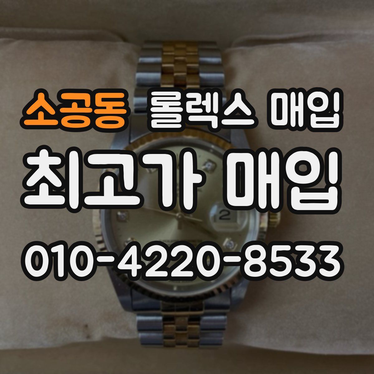 소공동 롤렉스 매입