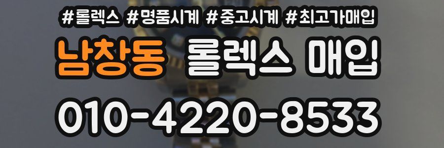 남창동 롤렉스 매입