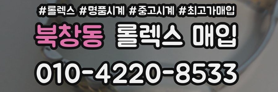 북창동 롤렉스 매입
