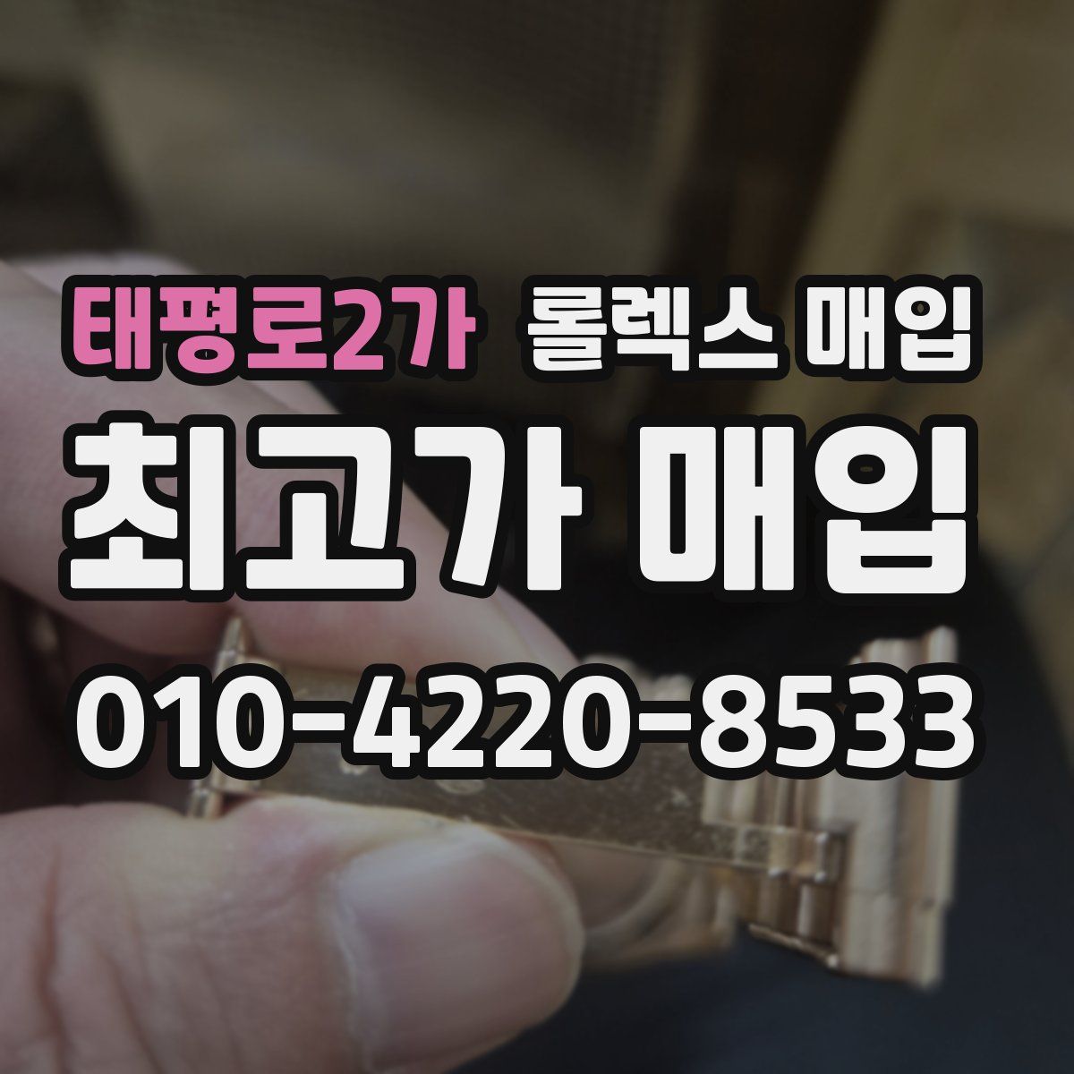 태평로2가 롤렉스 매입