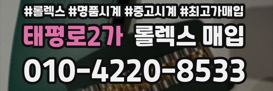태평로2가 롤렉스 매입