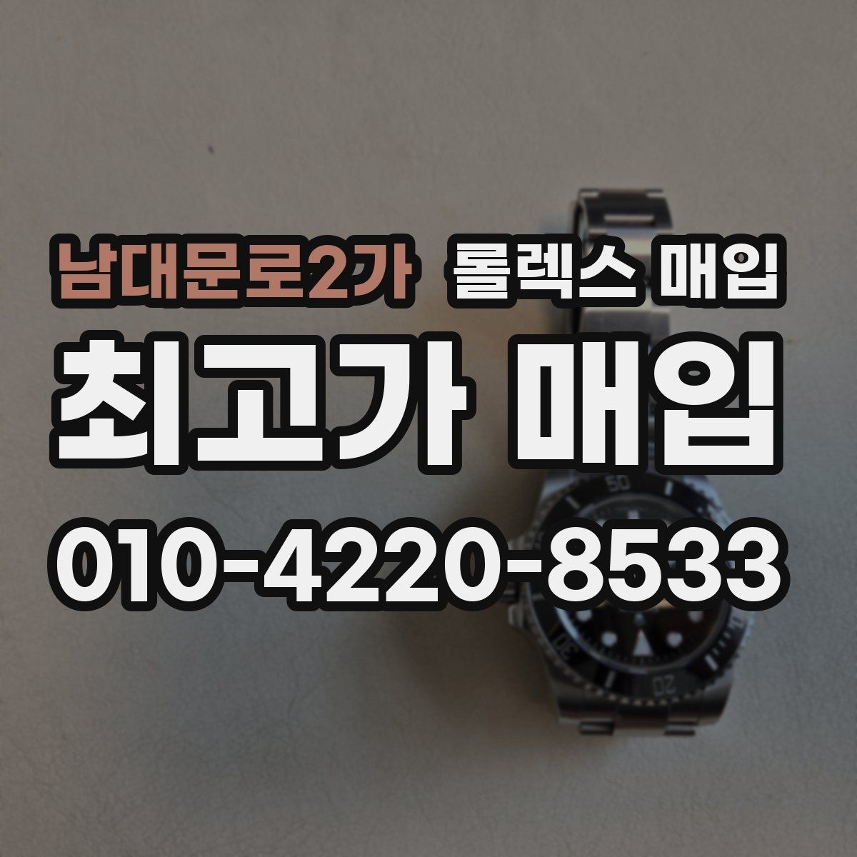 남대문로2가 롤렉스 매입 생산년도 확인은 어디서 할까