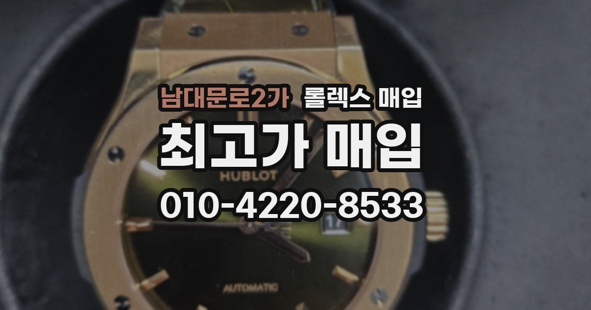 남대문로2가 롤렉스 매입