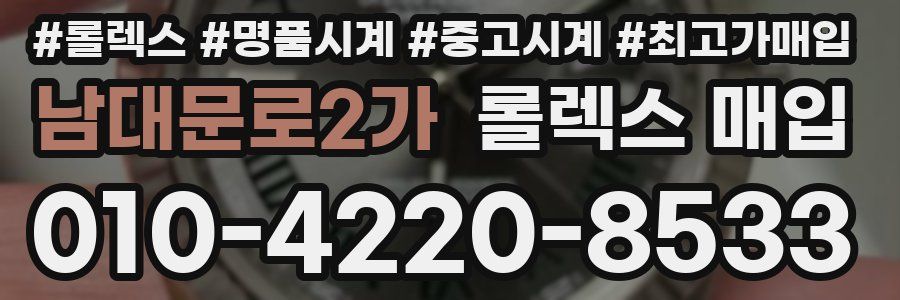 남대문로2가 롤렉스 매입