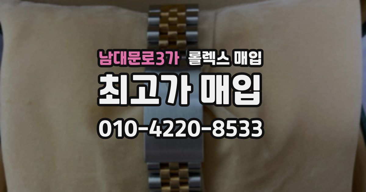 남대문로3가 롤렉스 매입