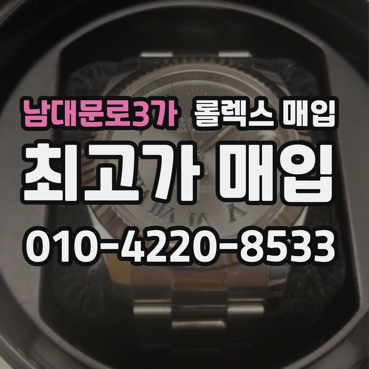남대문로3가 롤렉스 매입