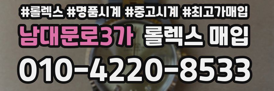 남대문로3가 롤렉스 매입