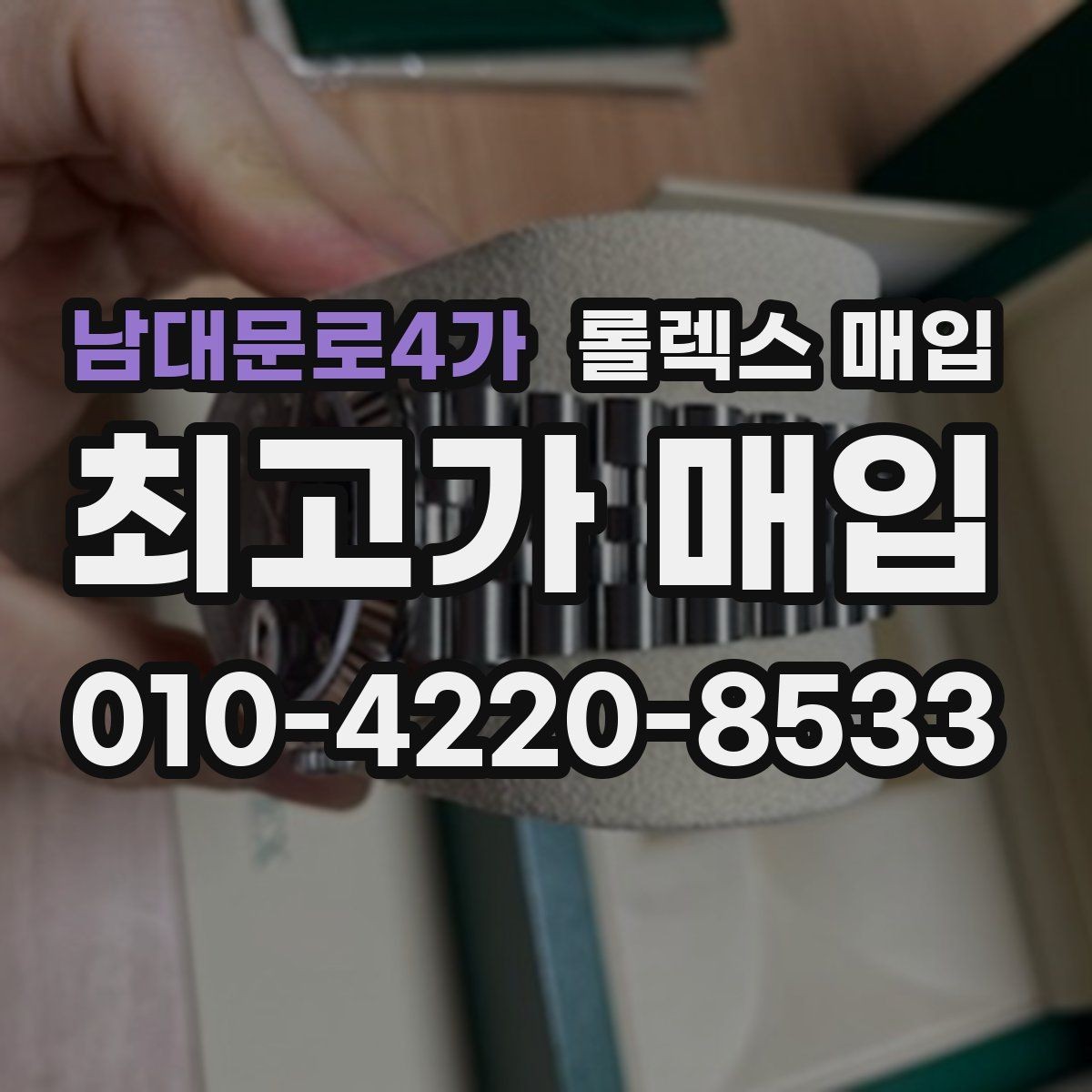 남대문로4가 롤렉스 매입 시세 대비 합리적인 견적 받는 방법