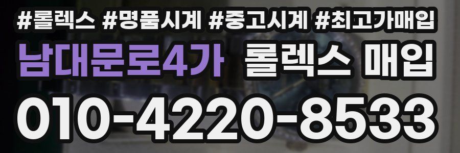 남대문로4가 롤렉스 매입