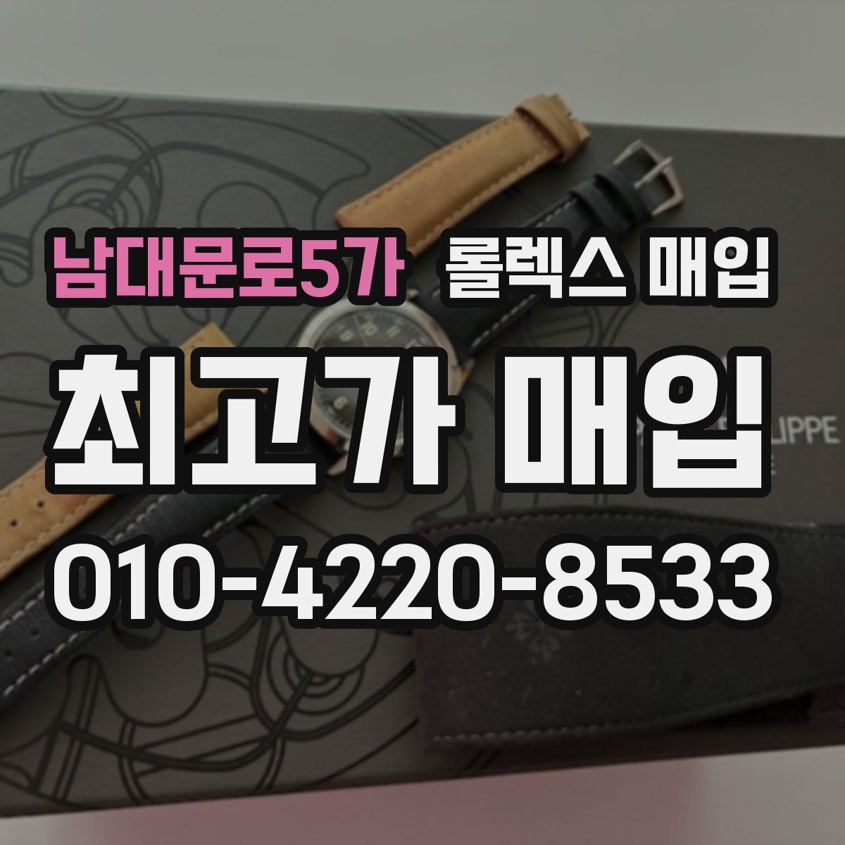 남대문로5가 롤렉스 매입
