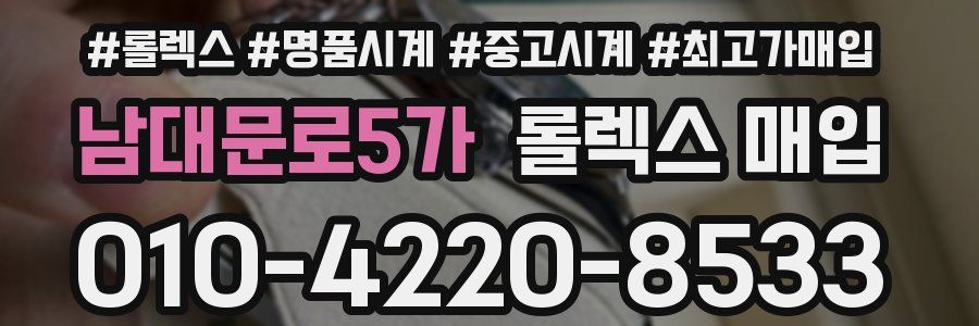 남대문로5가 롤렉스 매입