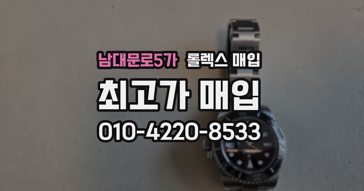 남대문로5가 롤렉스 매입
