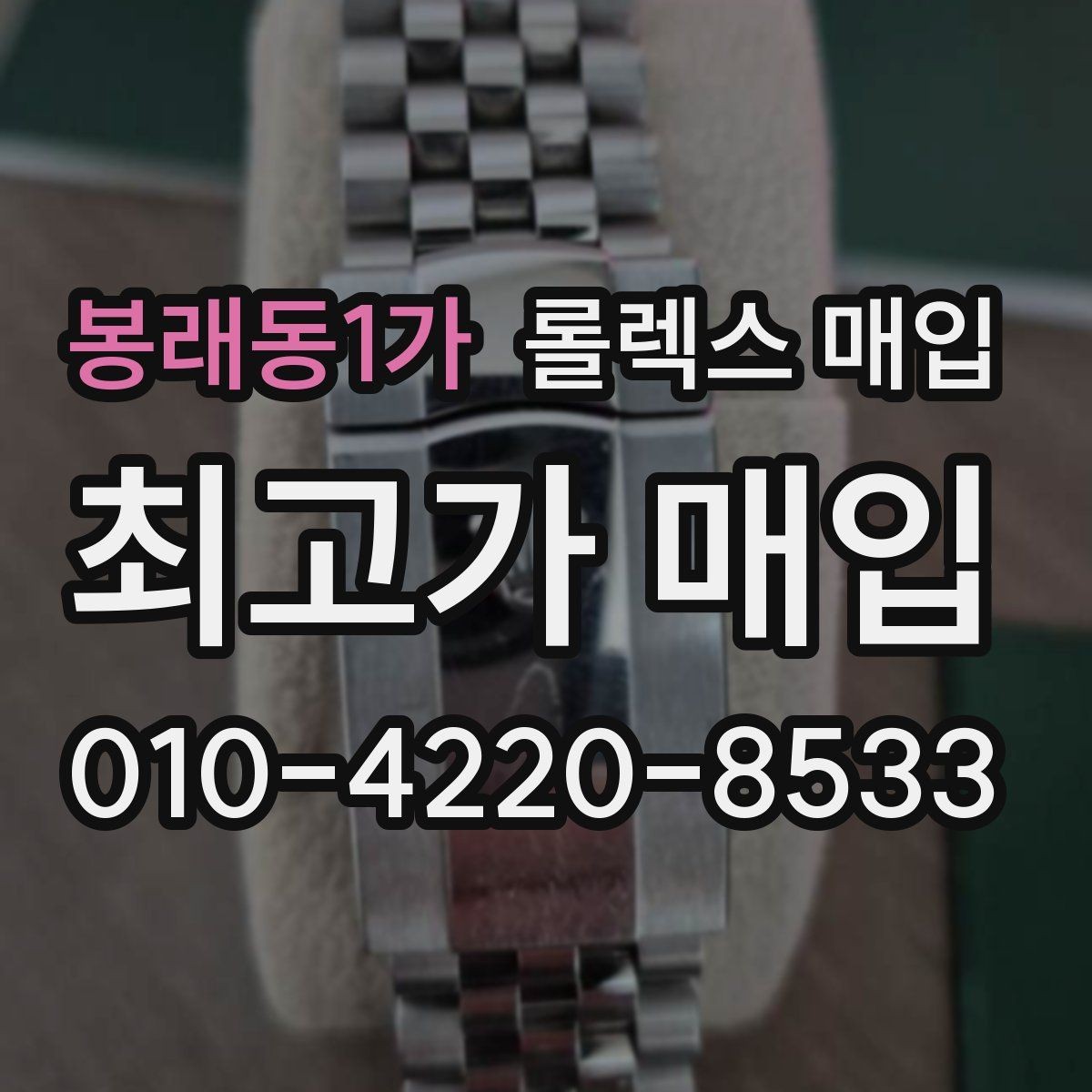 봉래동1가 롤렉스 매입 구매 영수증이 있으면 도움이 될까