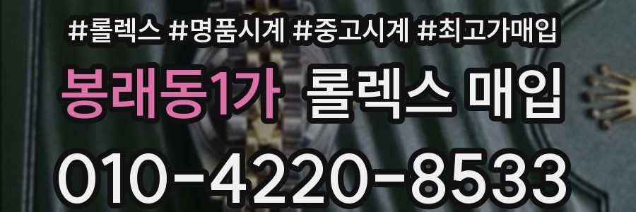 봉래동1가 롤렉스 매입