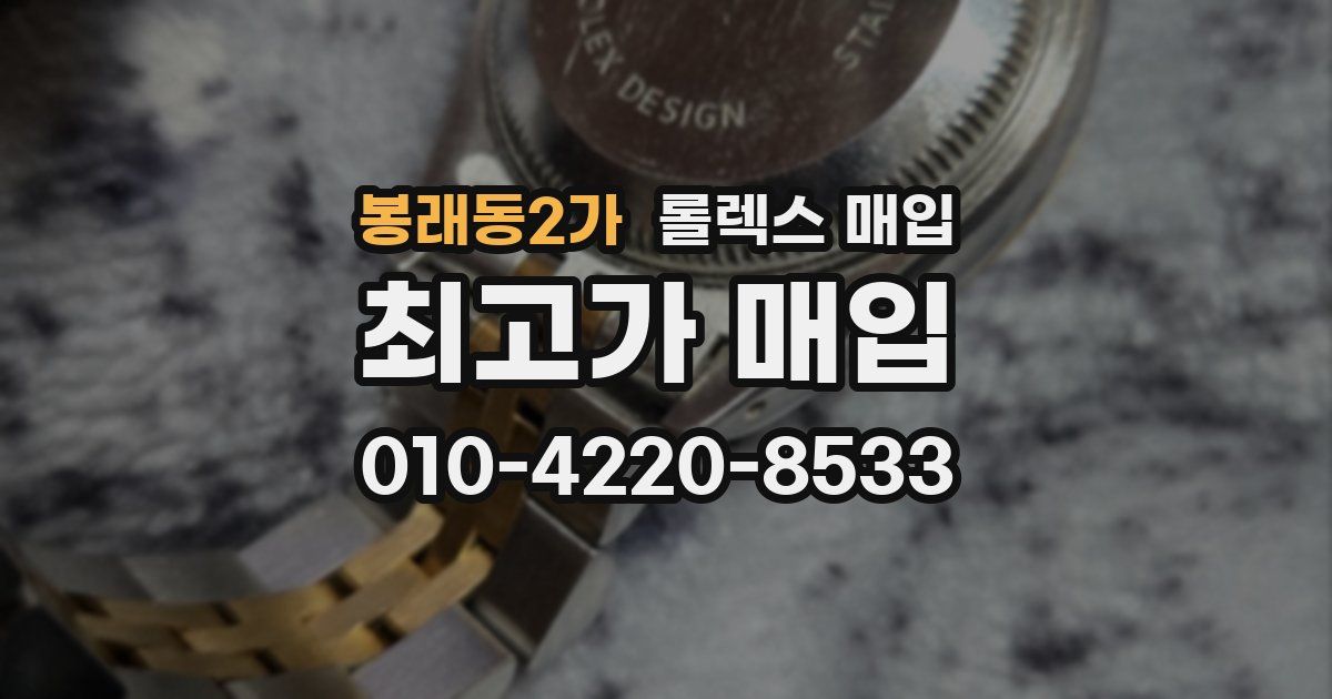 봉래동2가 롤렉스 매입