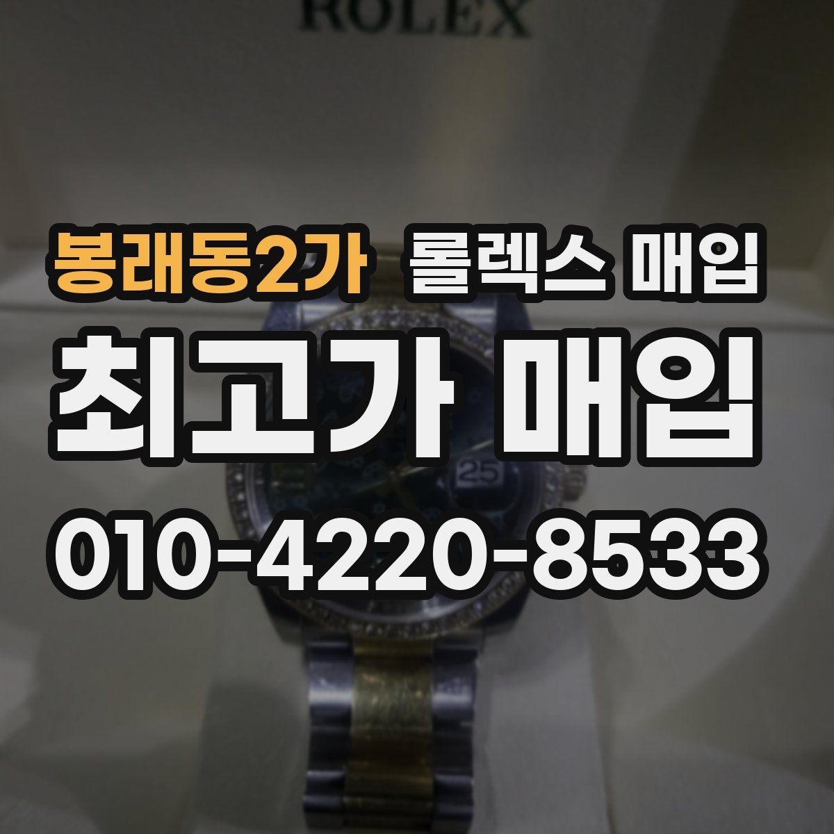 봉래동2가 롤렉스 매입