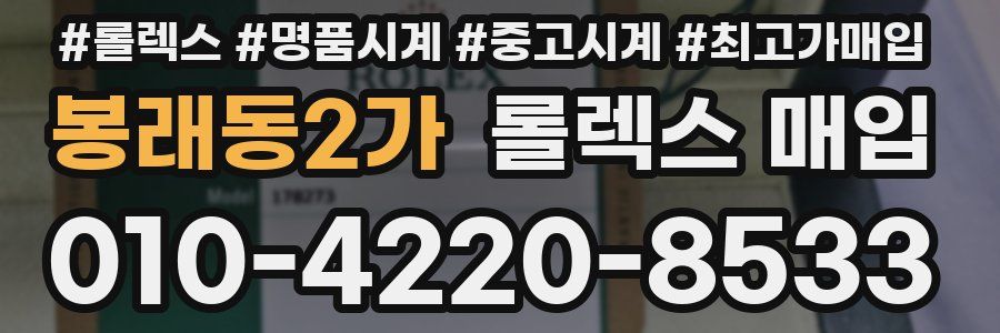 봉래동2가 롤렉스 매입
