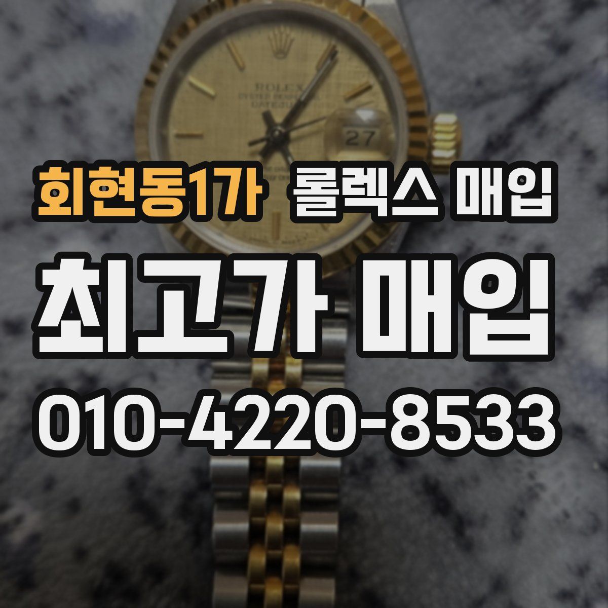 회현동1가 롤렉스 매입