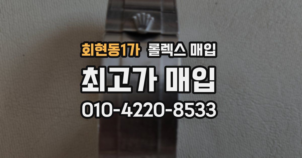 회현동1가 롤렉스 매입