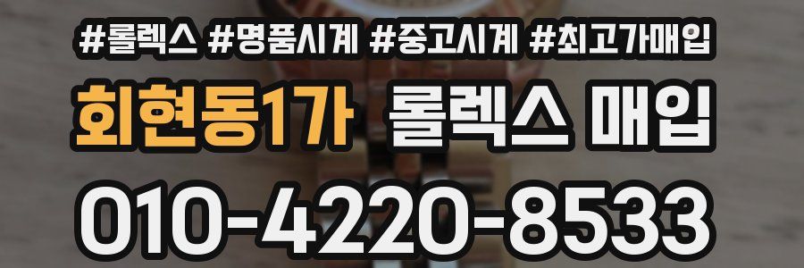 회현동1가 롤렉스 매입