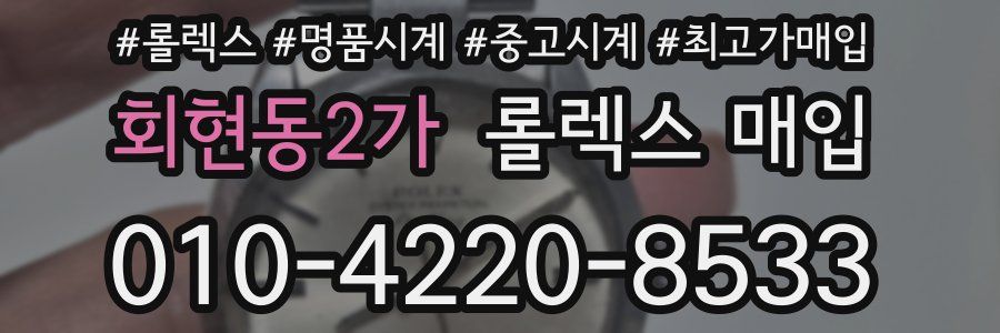 회현동2가 롤렉스 매입