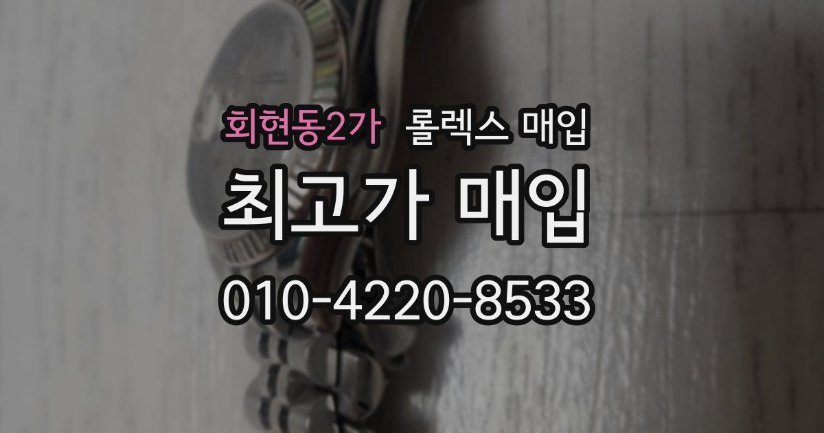 회현동2가 롤렉스 매입