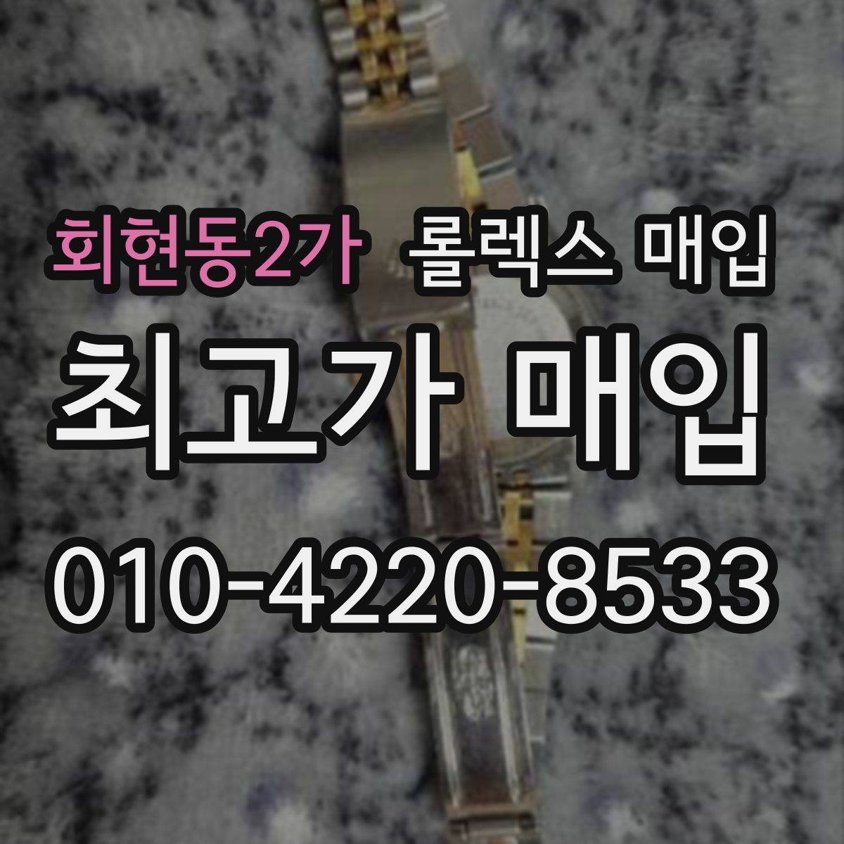 회현동2가 롤렉스 매입