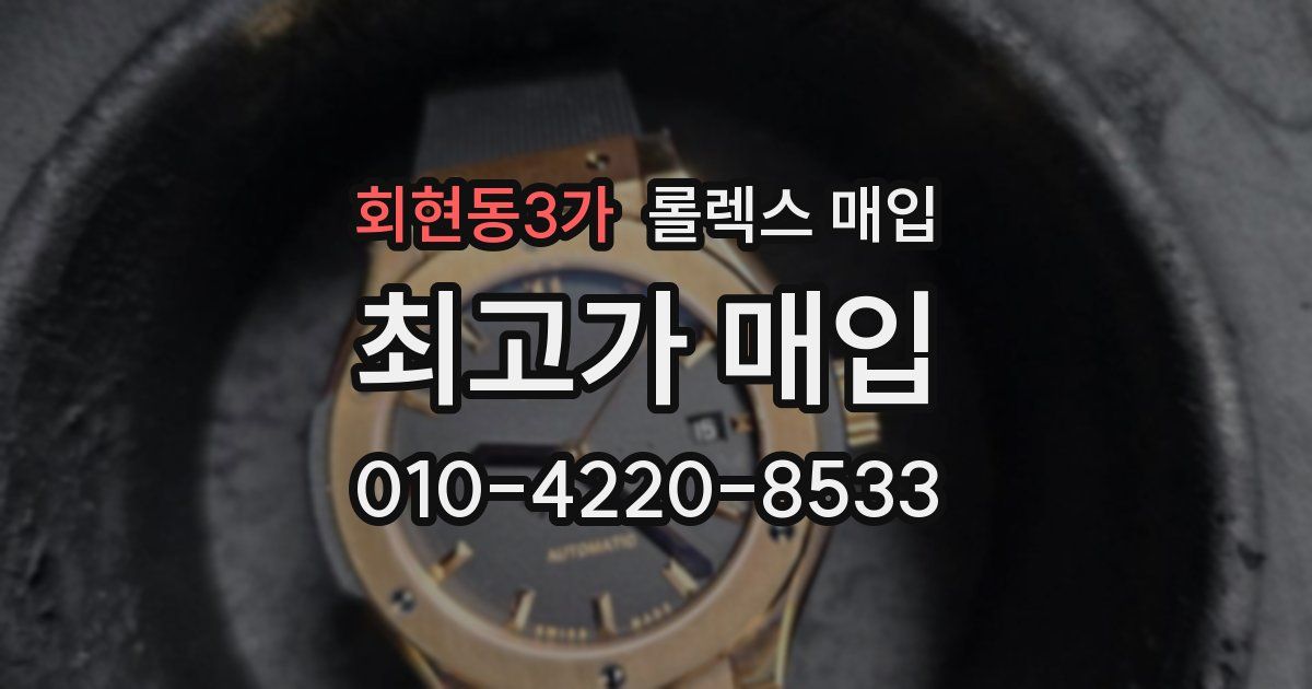 회현동3가 롤렉스 매입
