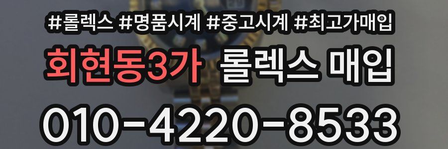 회현동3가 롤렉스 매입