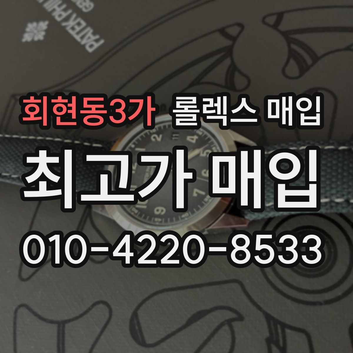 회현동3가 롤렉스 매입