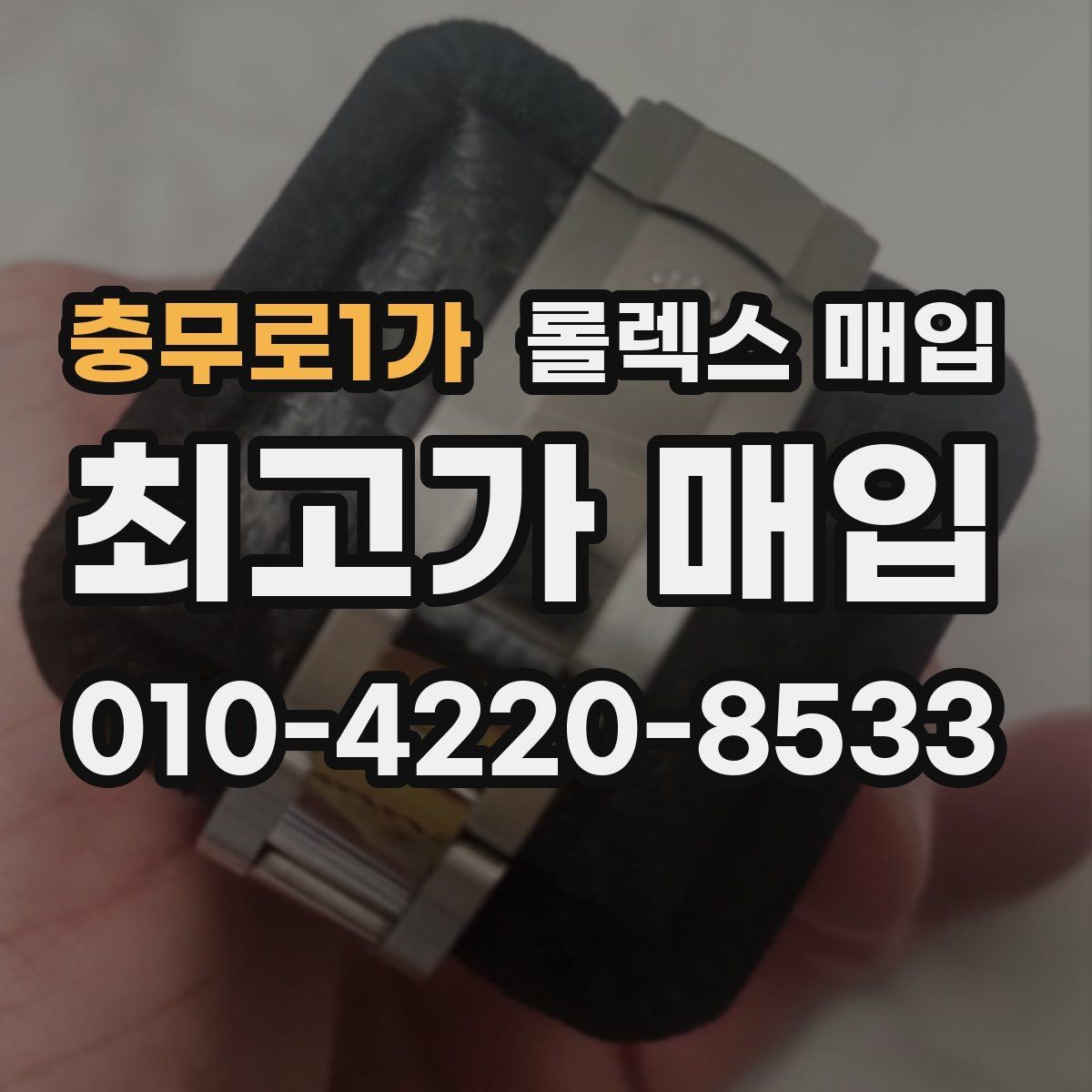 충무로1가 롤렉스 매입 병행 제품 감정 시 체크 포인트