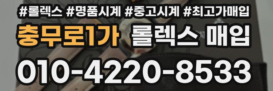 충무로1가 롤렉스 매입