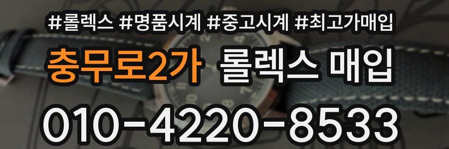 충무로2가 롤렉스 매입
