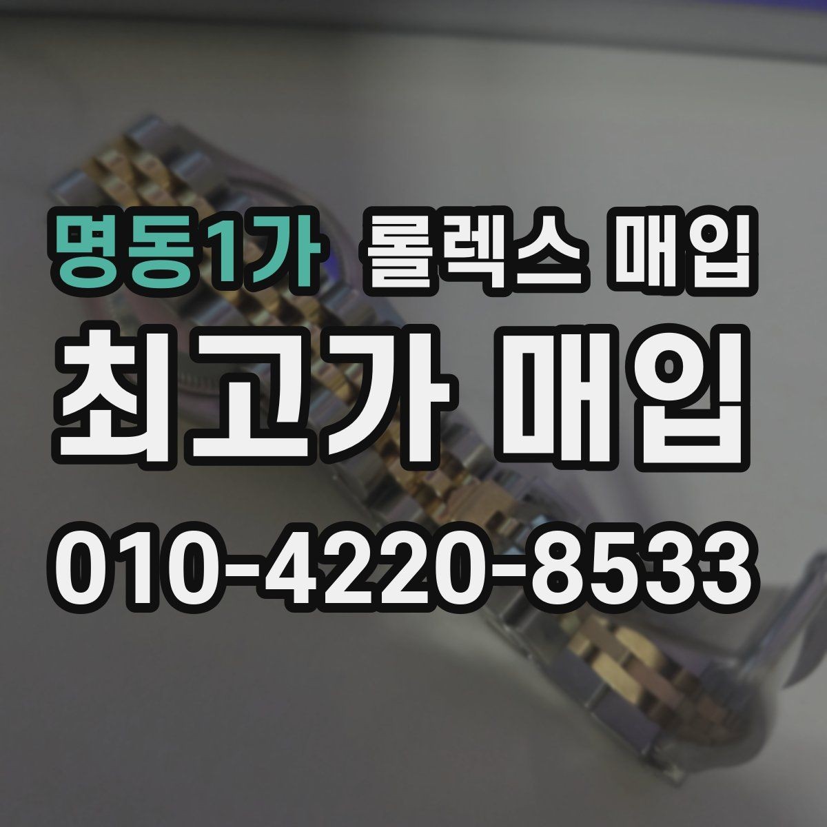 명동1가 롤렉스 매입 내부 습기 흔적이 있으면 어떻게 될까