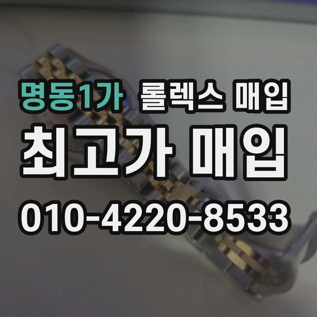 명동1가 롤렉스 매입