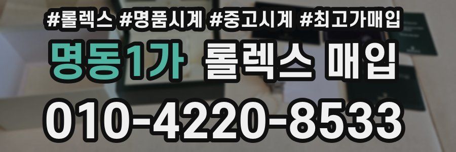 명동1가 롤렉스 매입