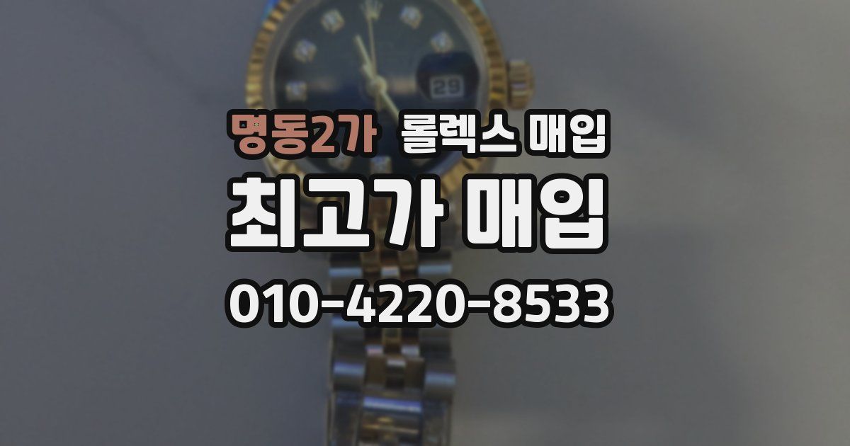 명동2가 롤렉스 매입
