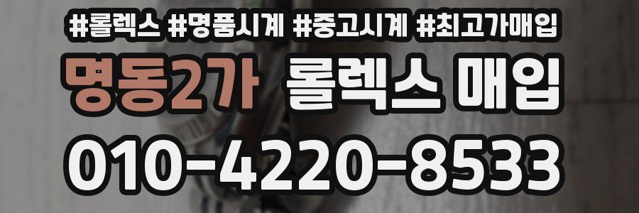 명동2가 롤렉스 매입