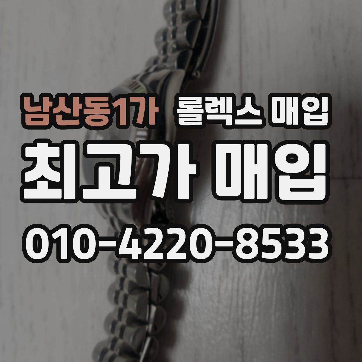 남산동1가 롤렉스 매입