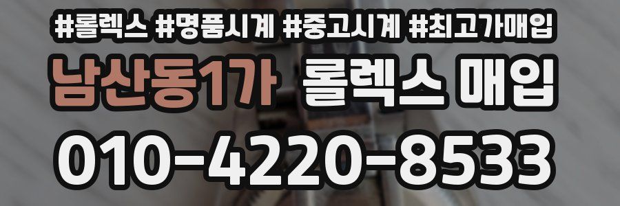 남산동1가 롤렉스 매입