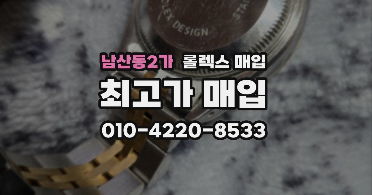 남산동2가 롤렉스 매입