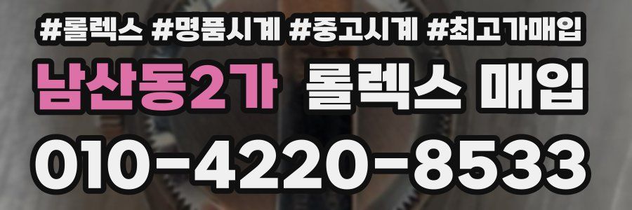 남산동2가 롤렉스 매입