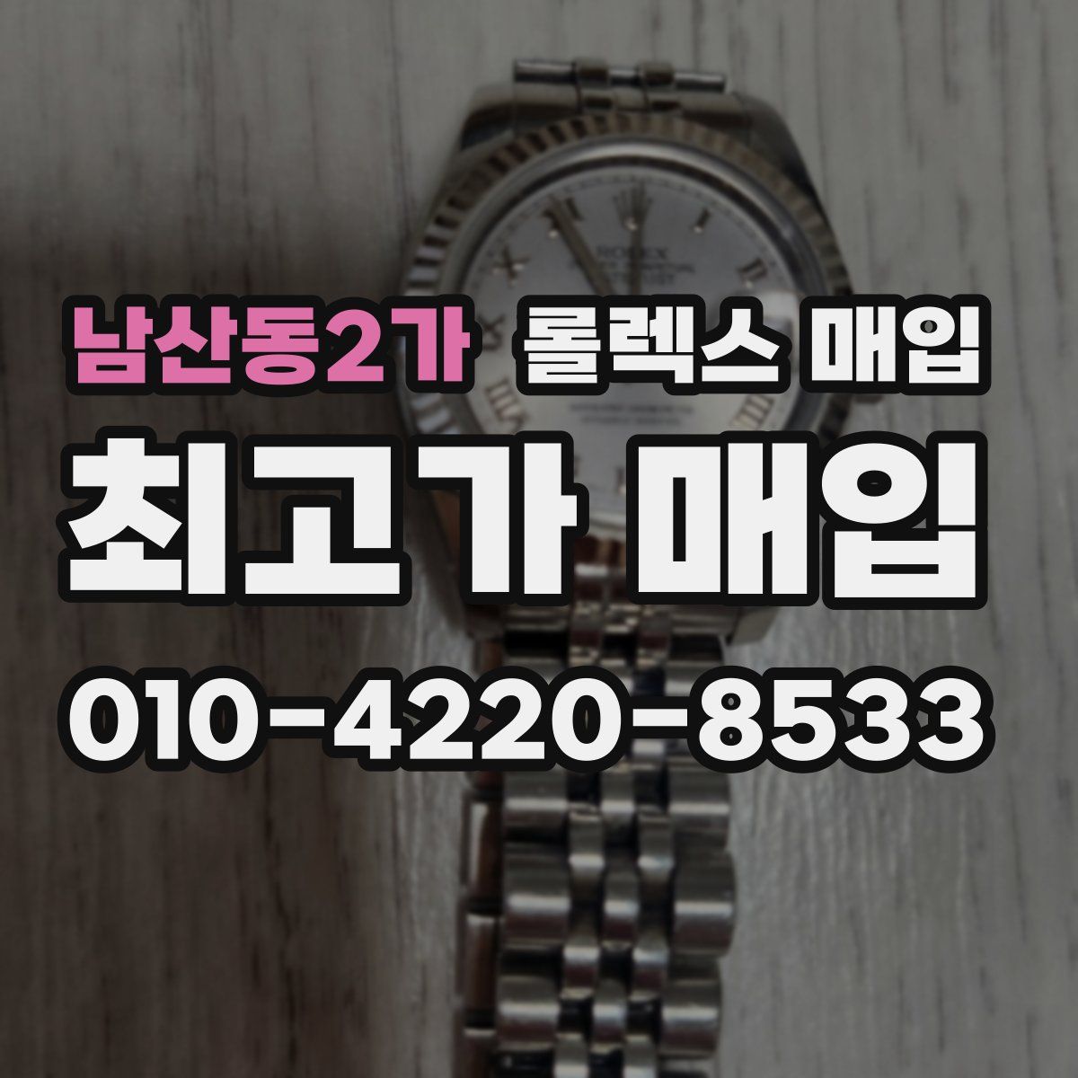 남산동2가 롤렉스 매입