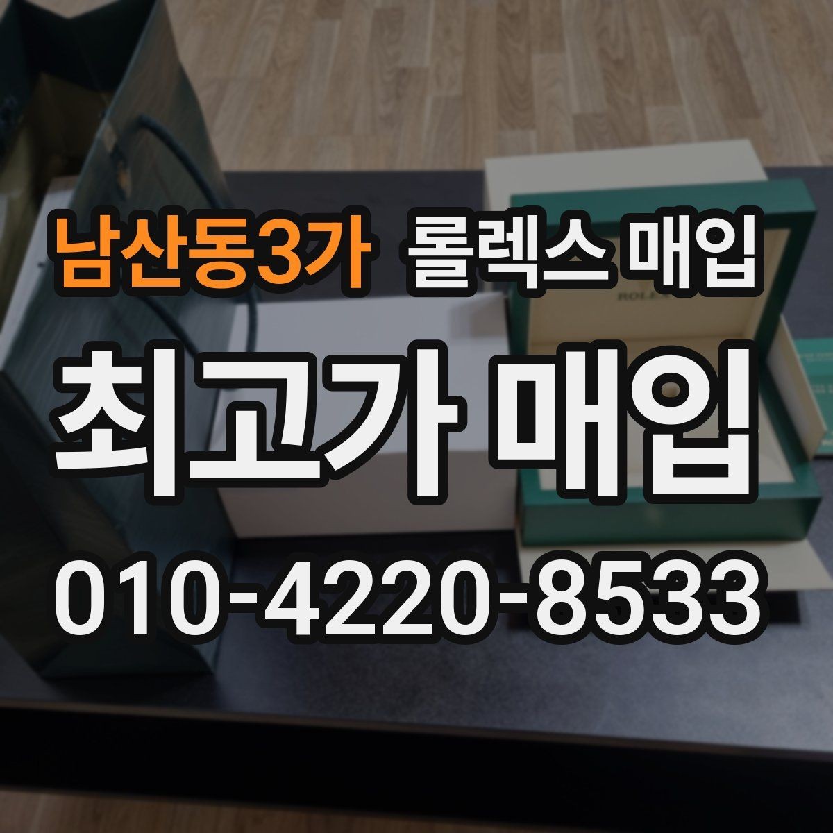 남산동3가 롤렉스 매입 빈티지 제품은 무엇을 가장 중점으로 볼까