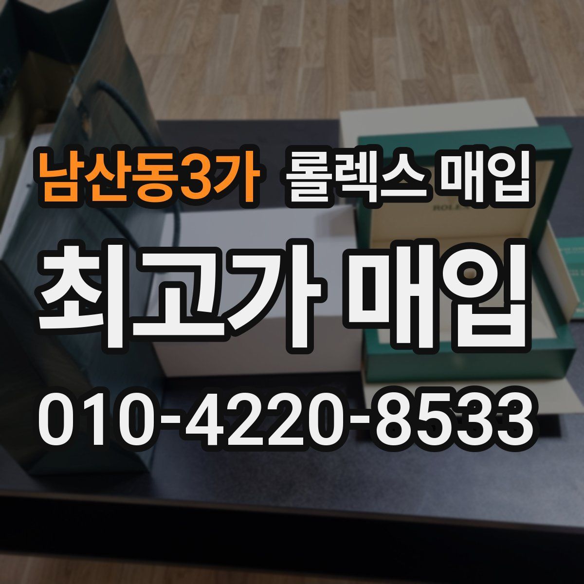 남산동3가 롤렉스 매입