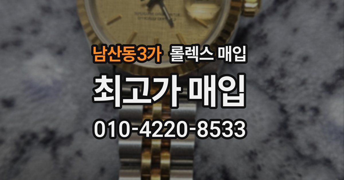 남산동3가 롤렉스 매입