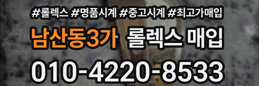 남산동3가 롤렉스 매입