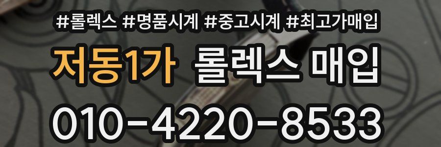 저동1가 롤렉스 매입